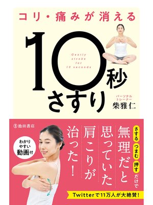 cover image of コリ・痛みが消える 10秒さすり（池田書店）